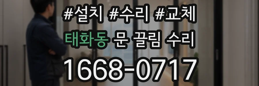 태화동 문 끌림 수리