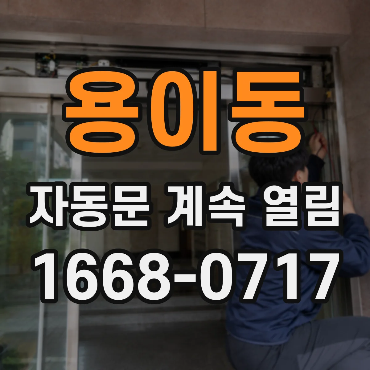 용이동 자동문 계속 열림