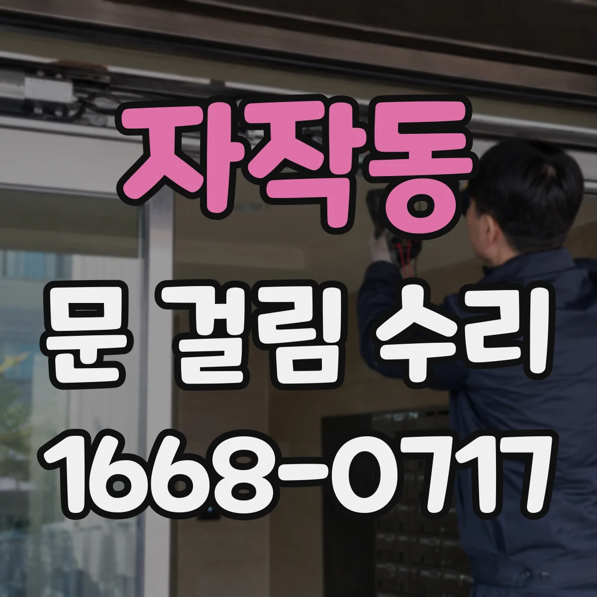 자작동 문 걸림 수리