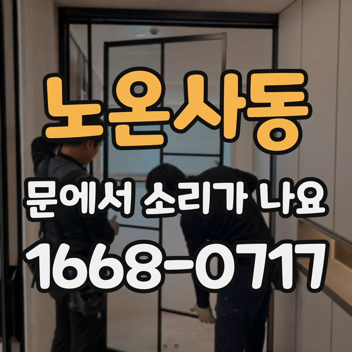 노온사동 문에서 소리가 나요