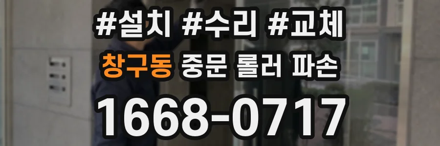창구동 중문 롤러 파손
