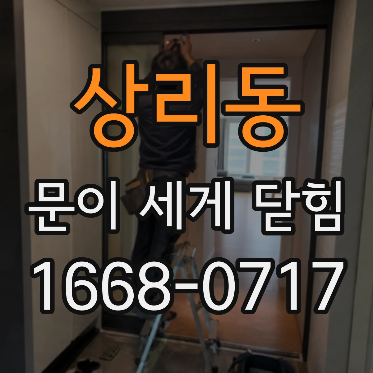 상리동 문이 세게 닫힘