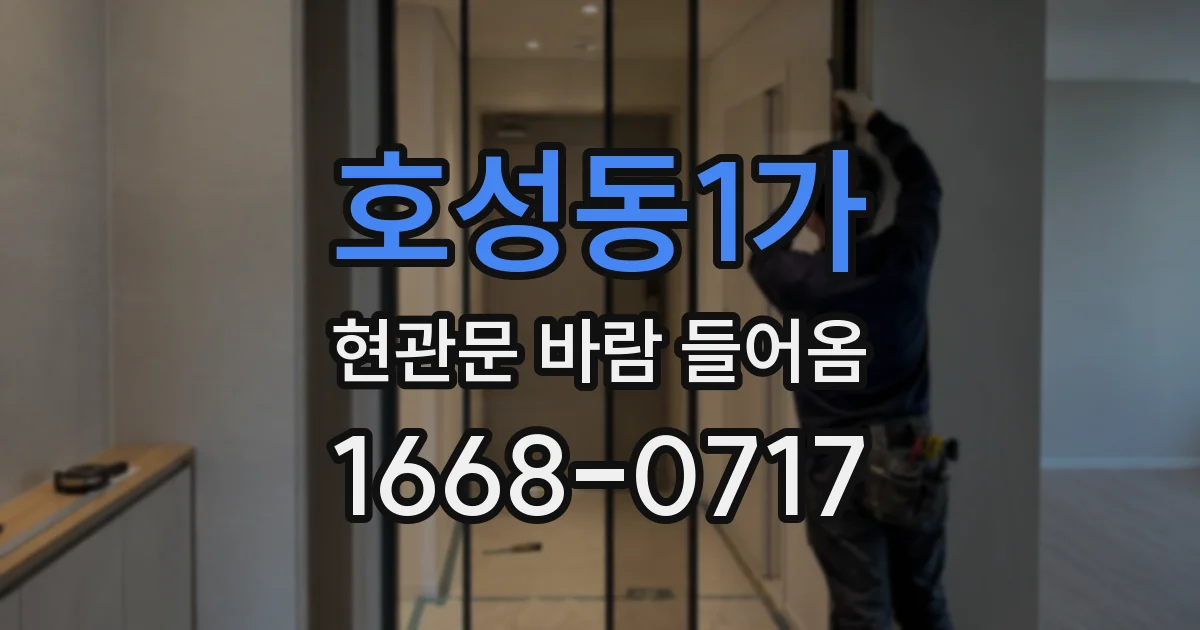 호성동1가 현관문 바람 들어옴