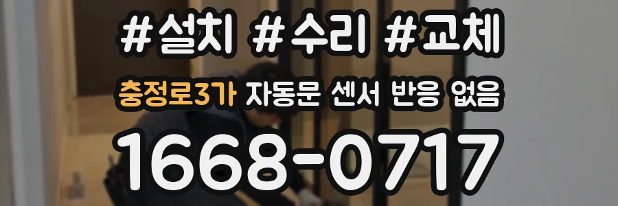 충정로3가 자동문 센서 반응 없음