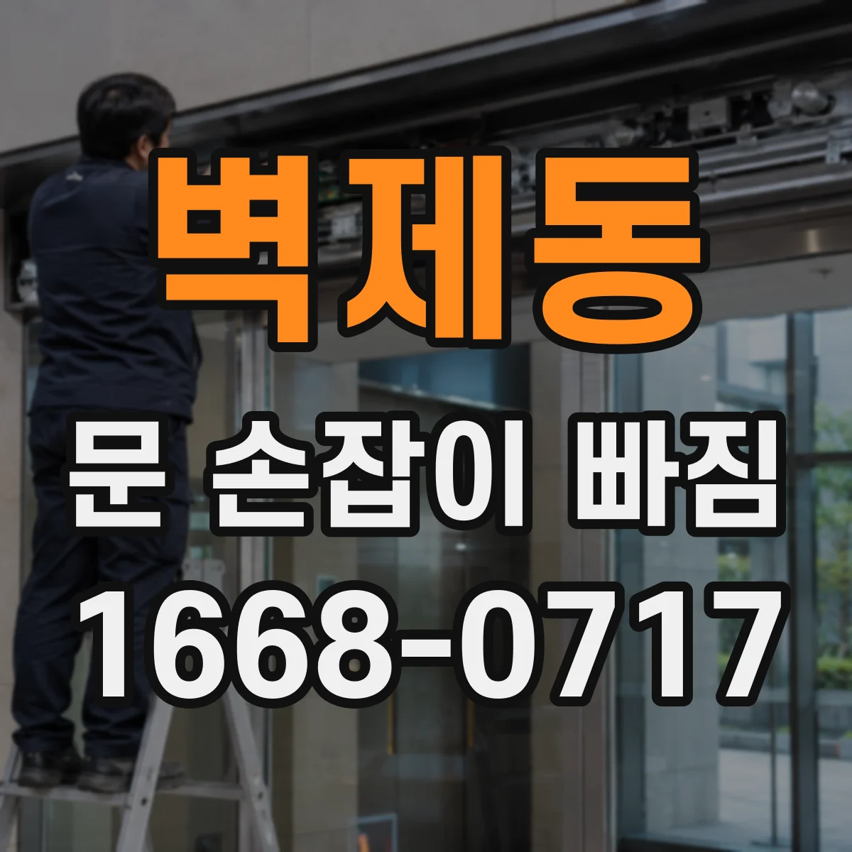 벽제동 문 손잡이 빠짐