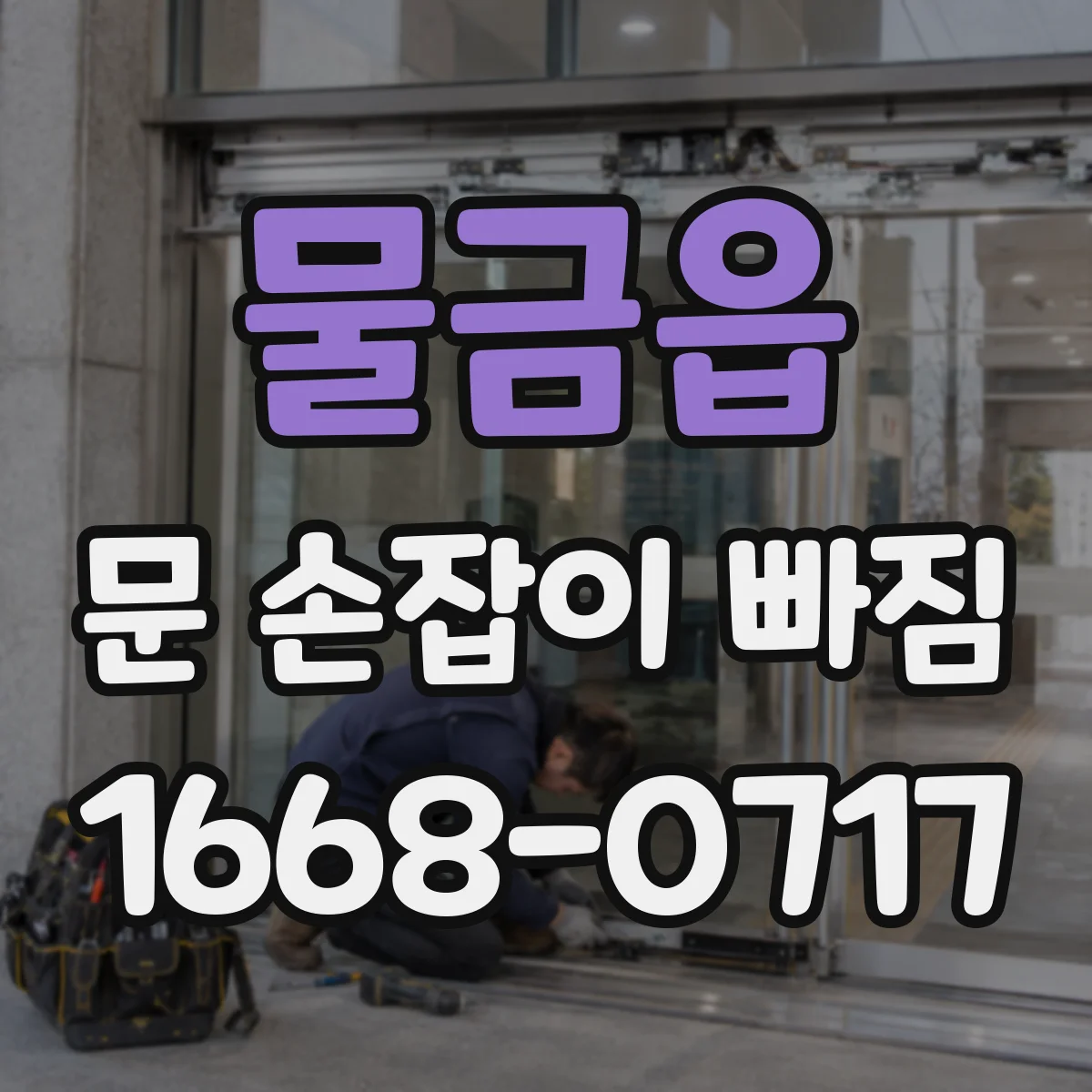 물금읍 문 손잡이 빠짐