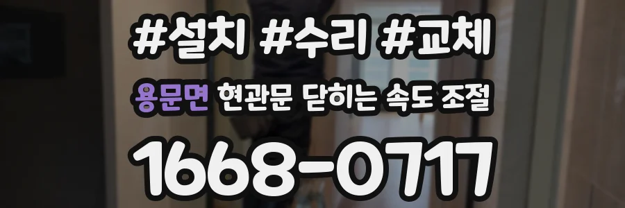 용문면 현관문 닫히는 속도 조절