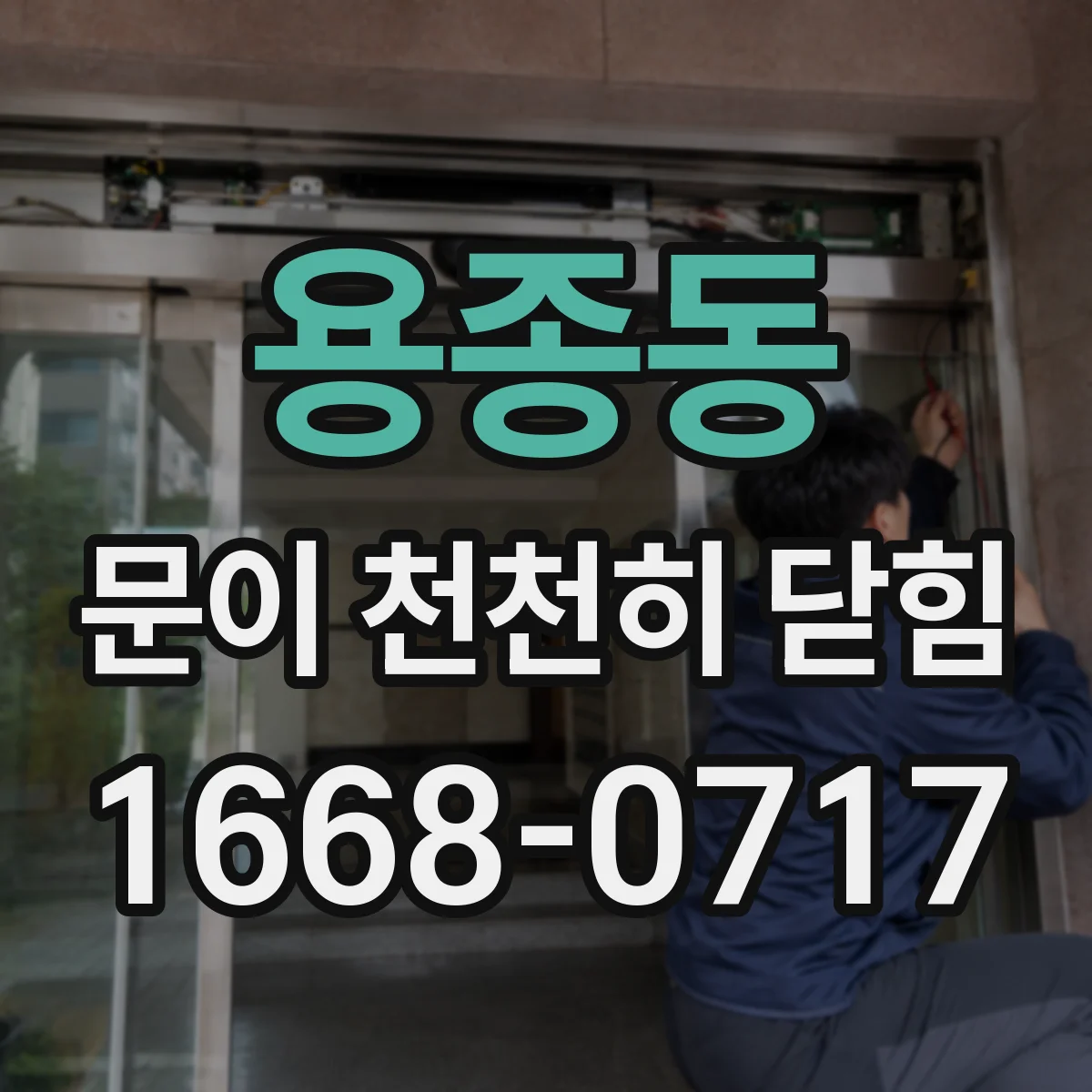 용종동 문이 천천히 닫힘