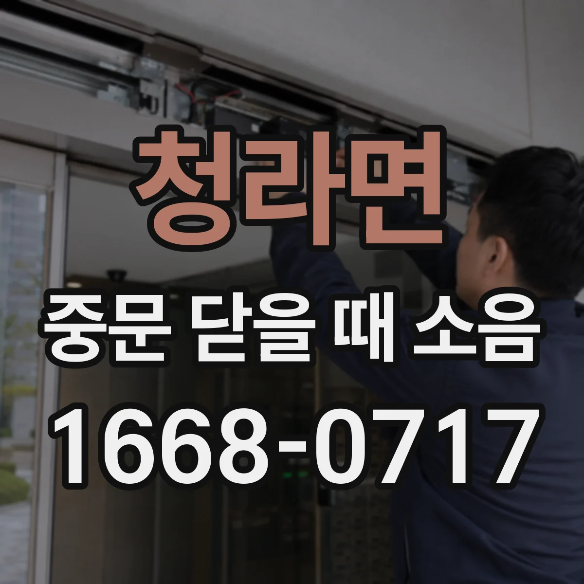청라면 중문 닫을 때 소음