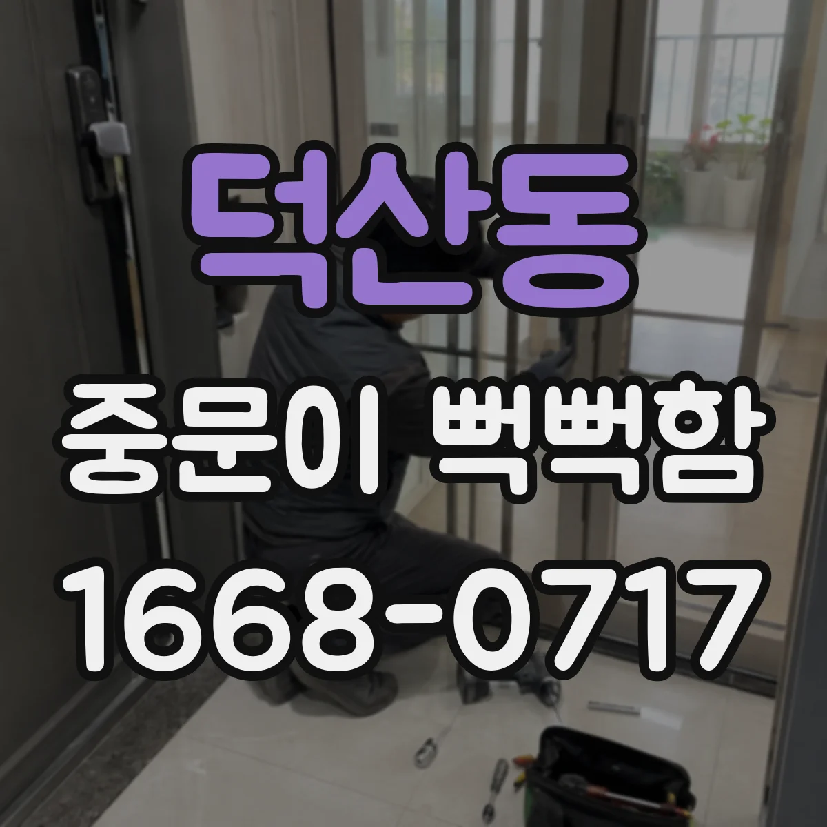 덕산동 중문이 뻑뻑함