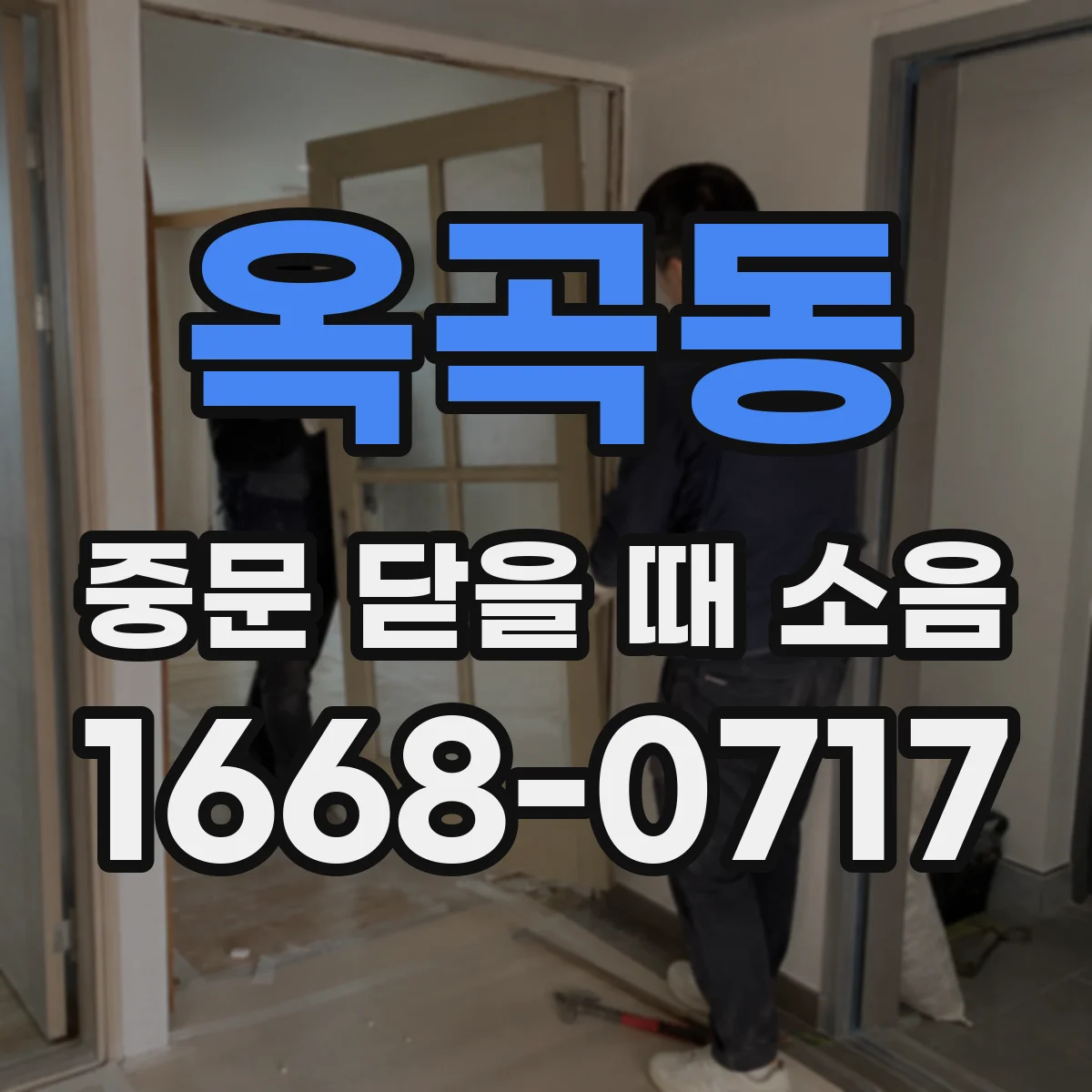 옥곡동 중문 닫을 때 소음