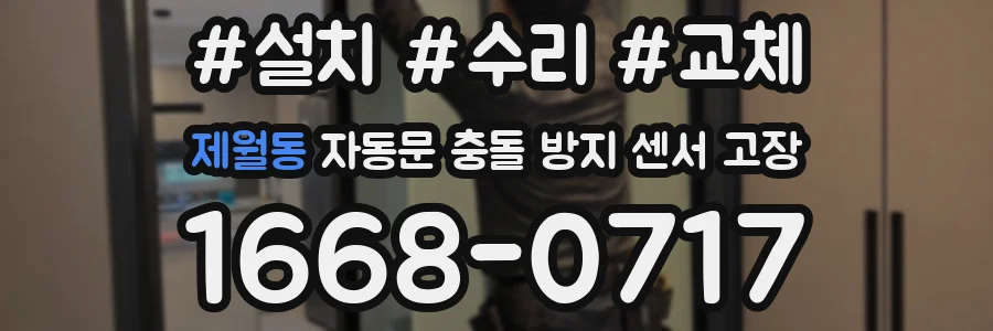 제월동 자동문 충돌 방지 센서 고장