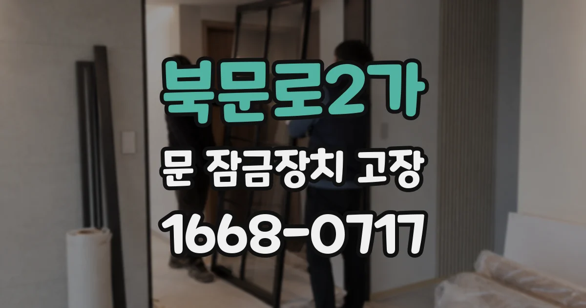 북문로2가 문 잠금장치 고장