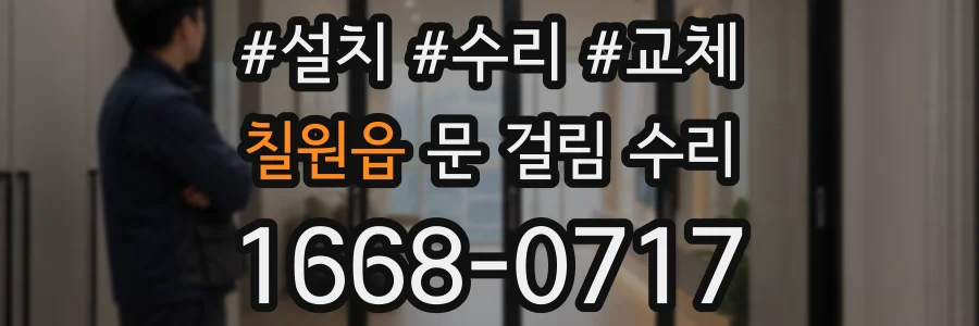 칠원읍 문 걸림 수리