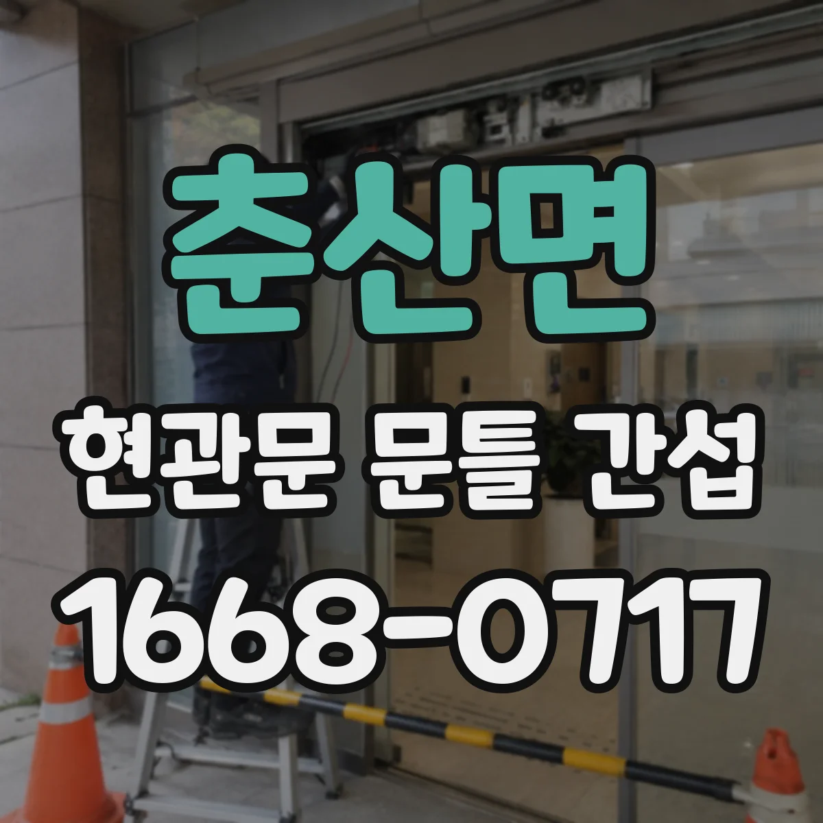 춘산면 현관문 문틀 간섭