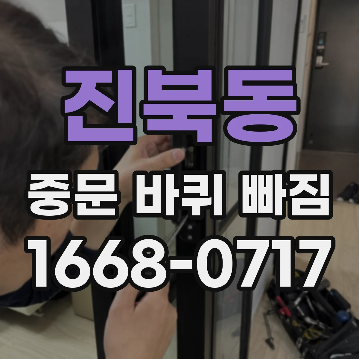 진북동 중문 바퀴 빠짐