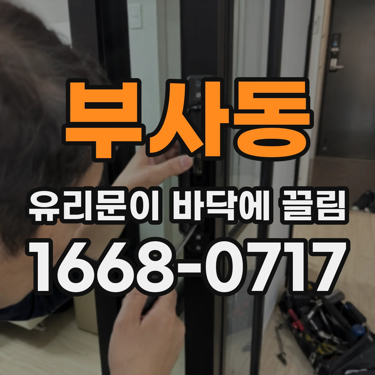 부사동 유리문이 바닥에 끌림