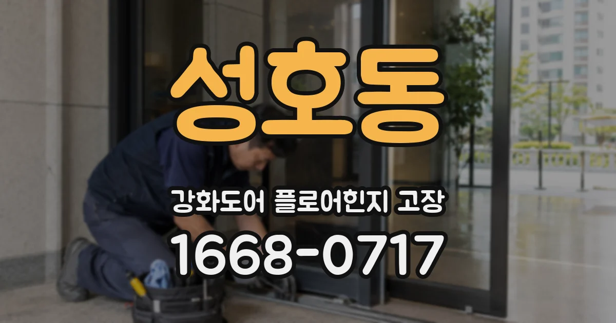 성호동 강화도어 플로어힌지 고장