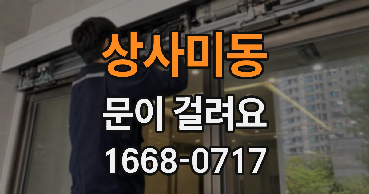 상사미동 문이 걸려요