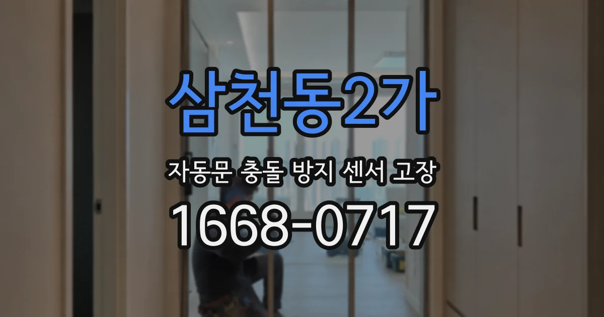 삼천동2가 자동문 충돌 방지 센서 고장