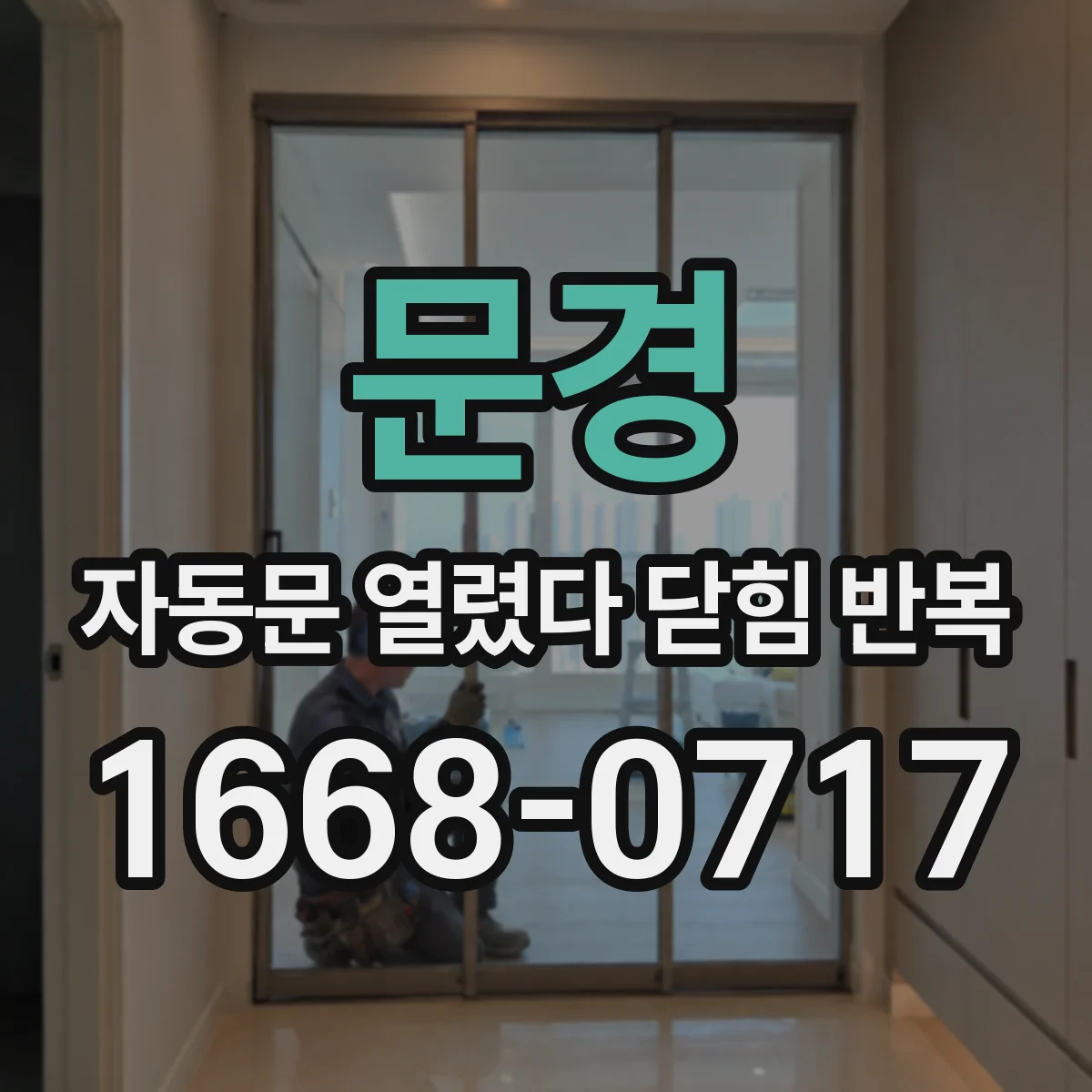 문경 자동문 열렸다 닫힘 반복 증상은 열림과 닫힘이 연달아 일어나거나, 정지 후 다시 작동하면서 나타납니다.