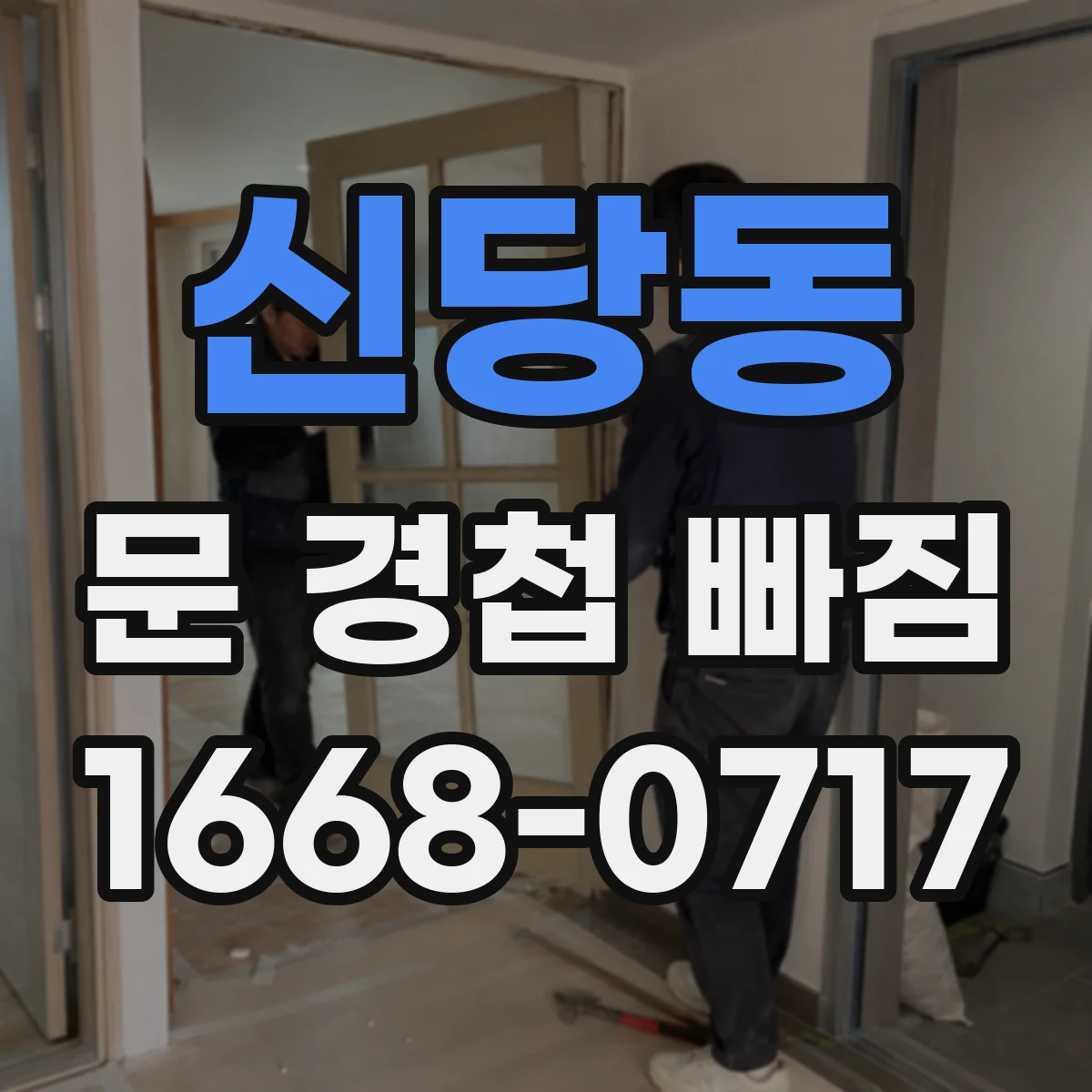 신당동 문 경첩 빠짐