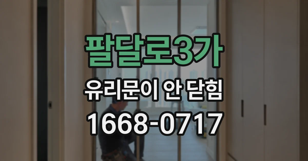 팔달로3가 유리문이 안 닫힘