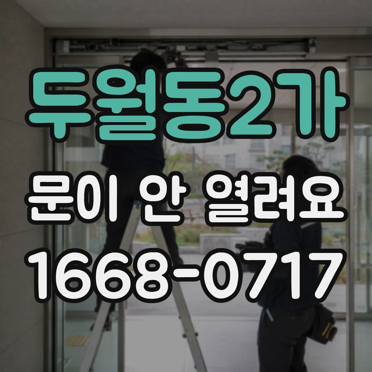 두월동2가 문이 안 열려요