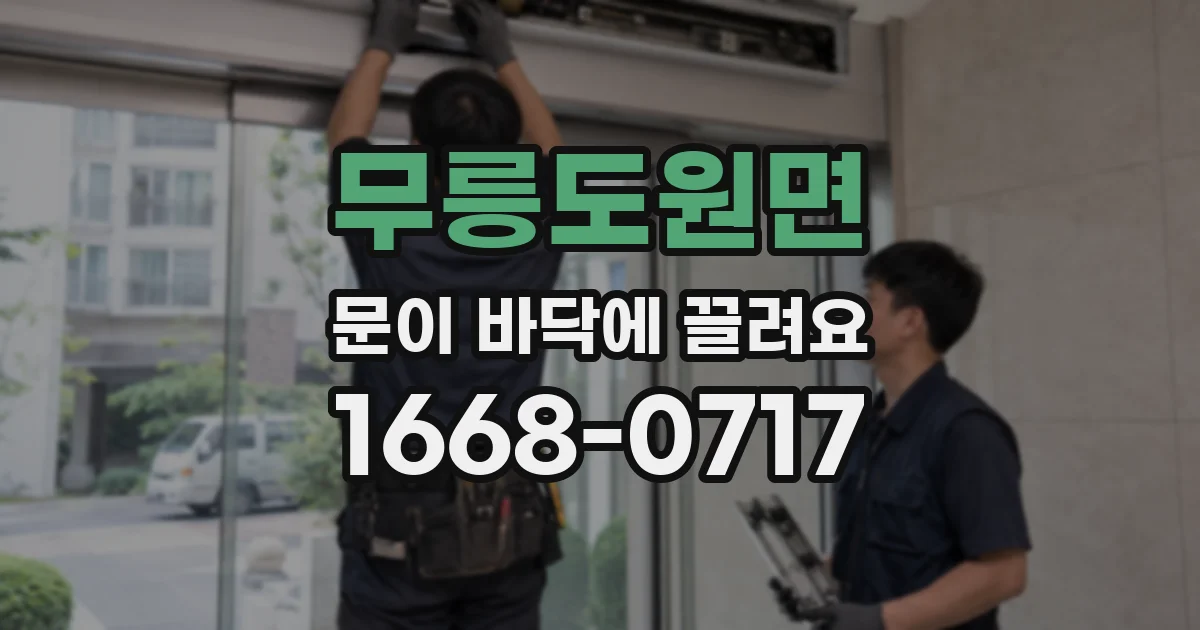 무릉도원면 문이 바닥에 끌려요