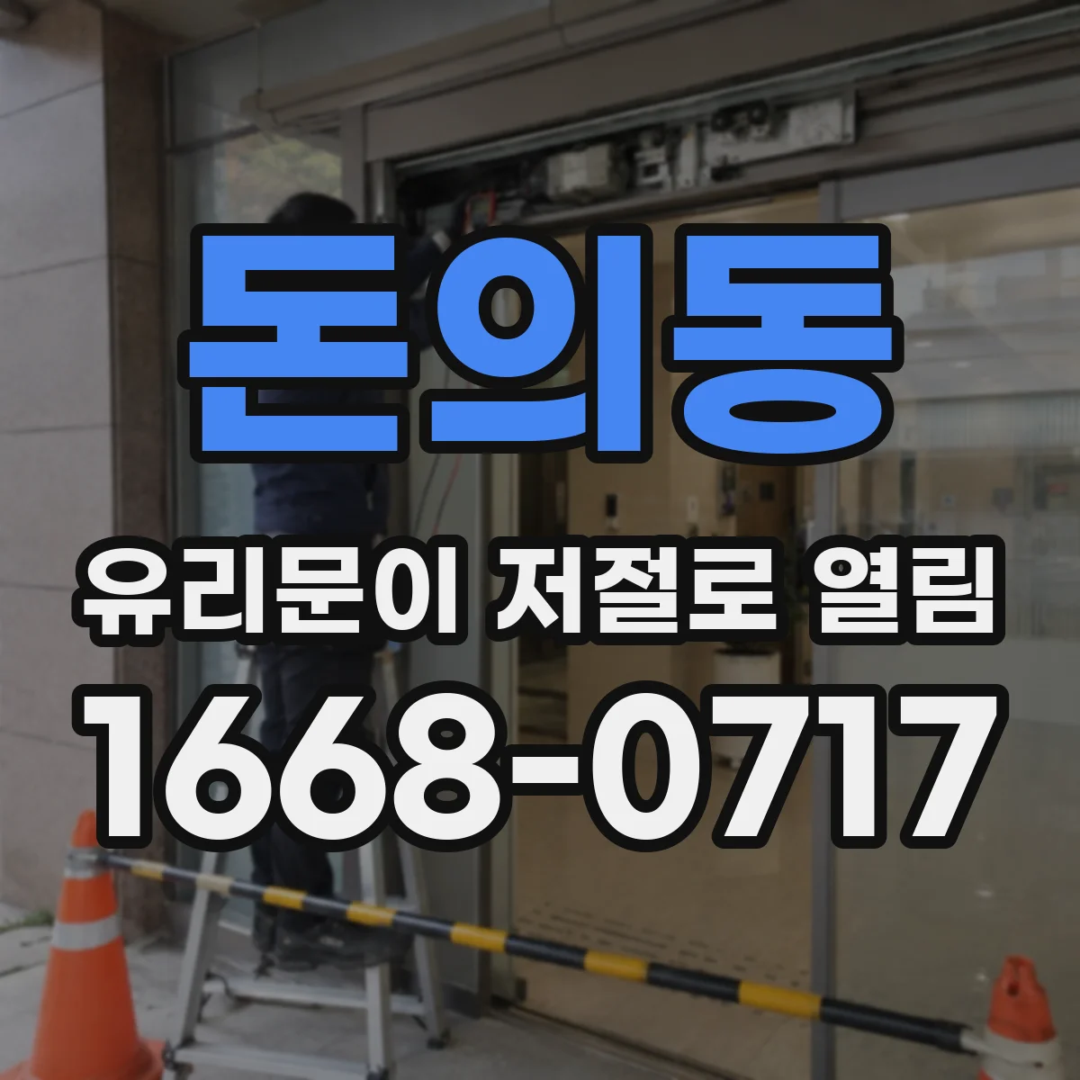 돈의동 유리문이 저절로 열림