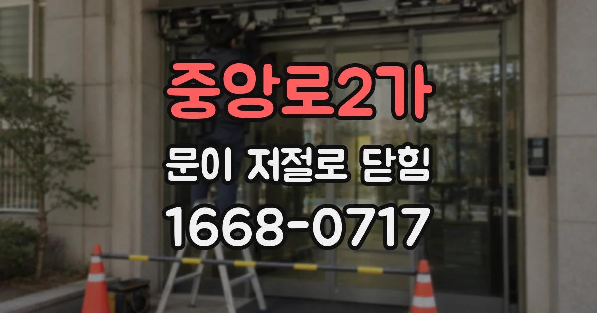 중앙로2가 문이 저절로 닫힘