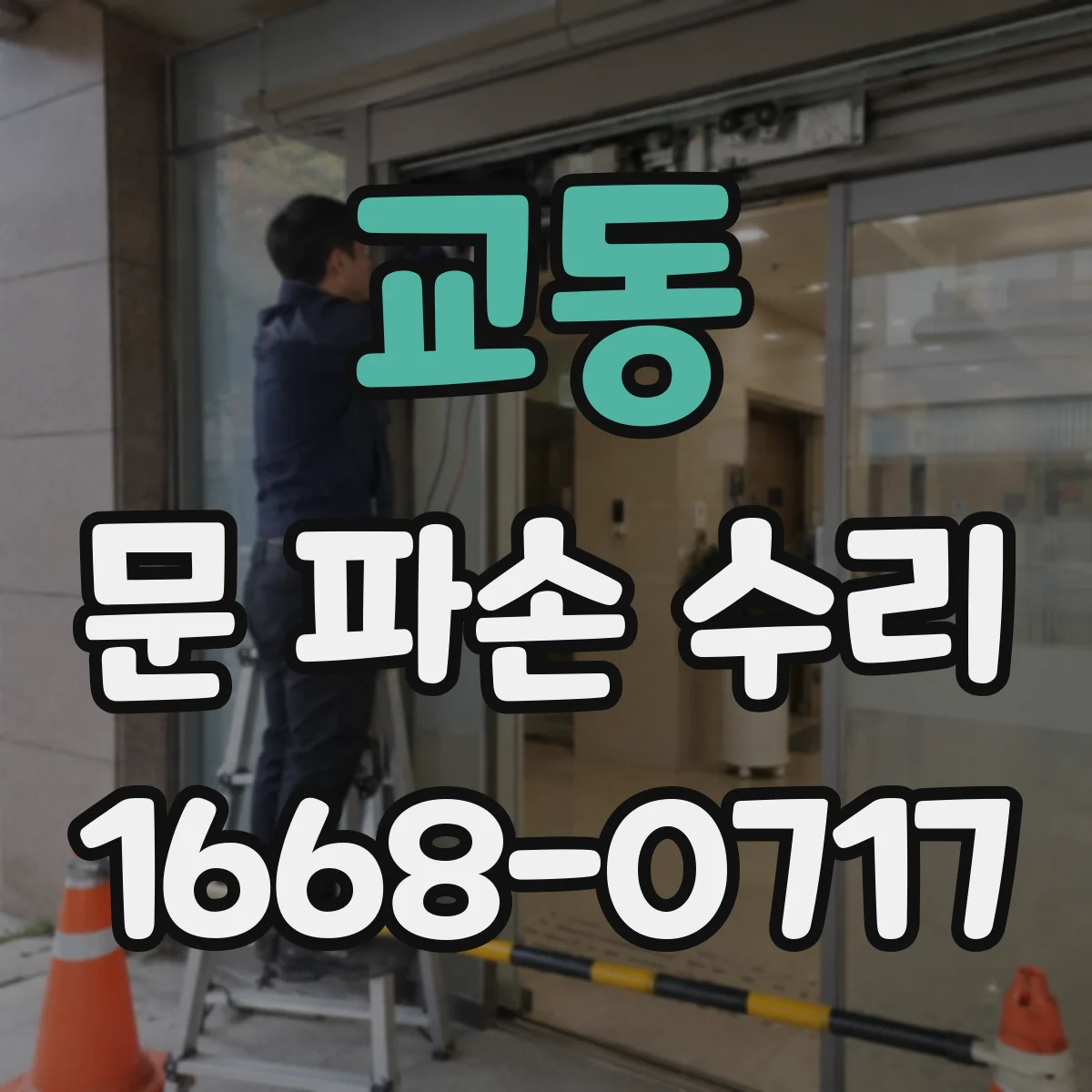 교동 문 파손 수리