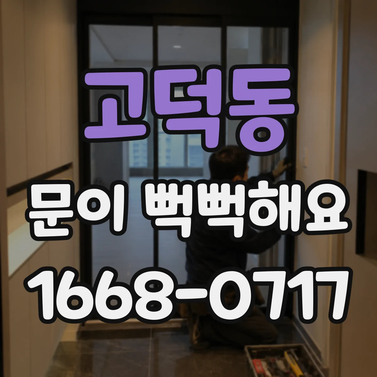 고덕동 문이 뻑뻑해요
