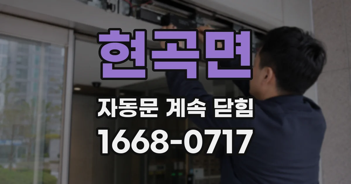 현곡면 자동문 계속 닫힘