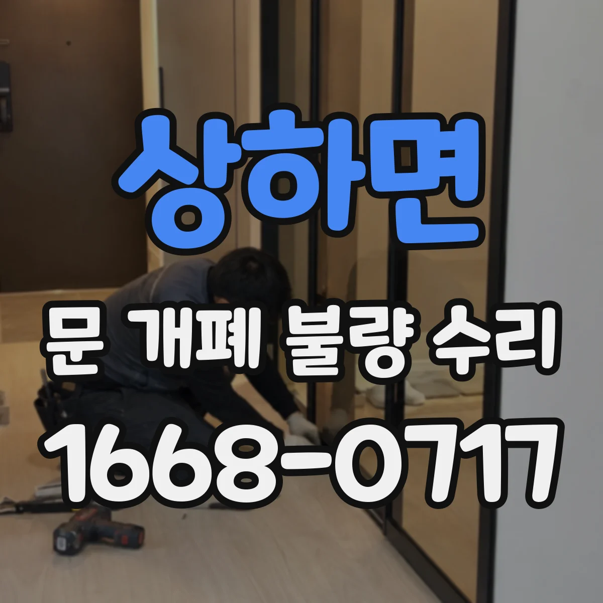 상하면 문 개폐 불량 수리