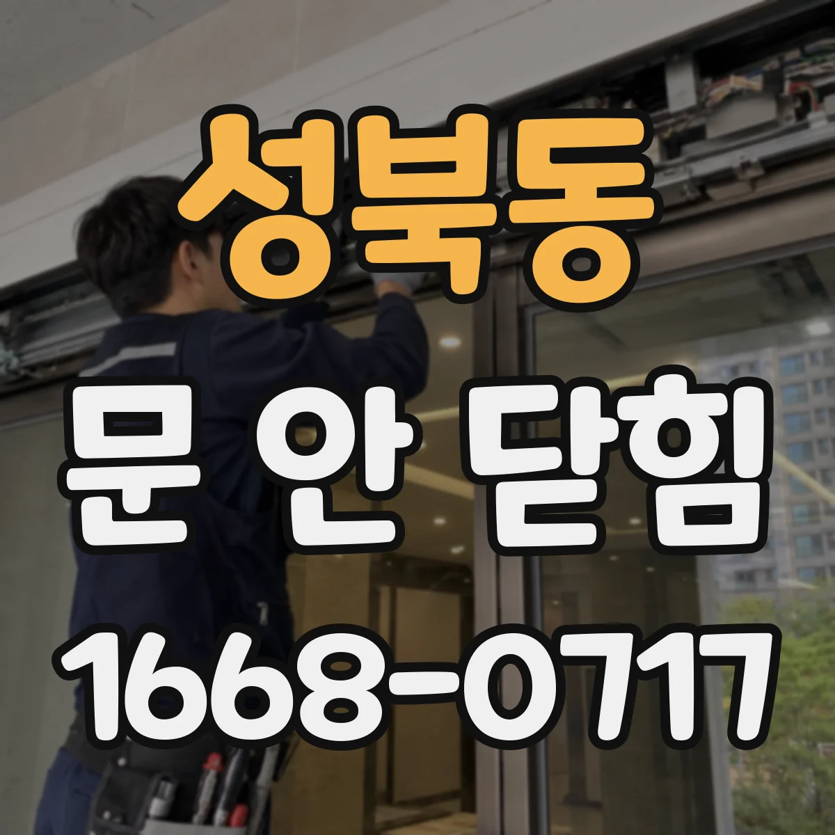 성북동 문 안 닫힘