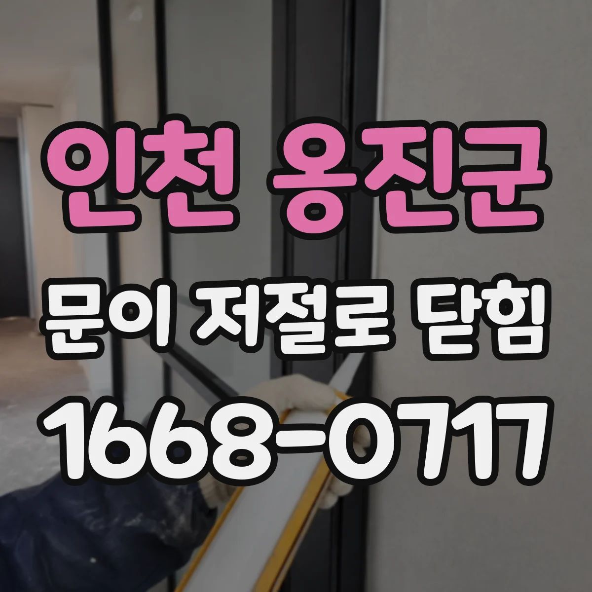 인천 옹진군 문이 저절로 닫힘