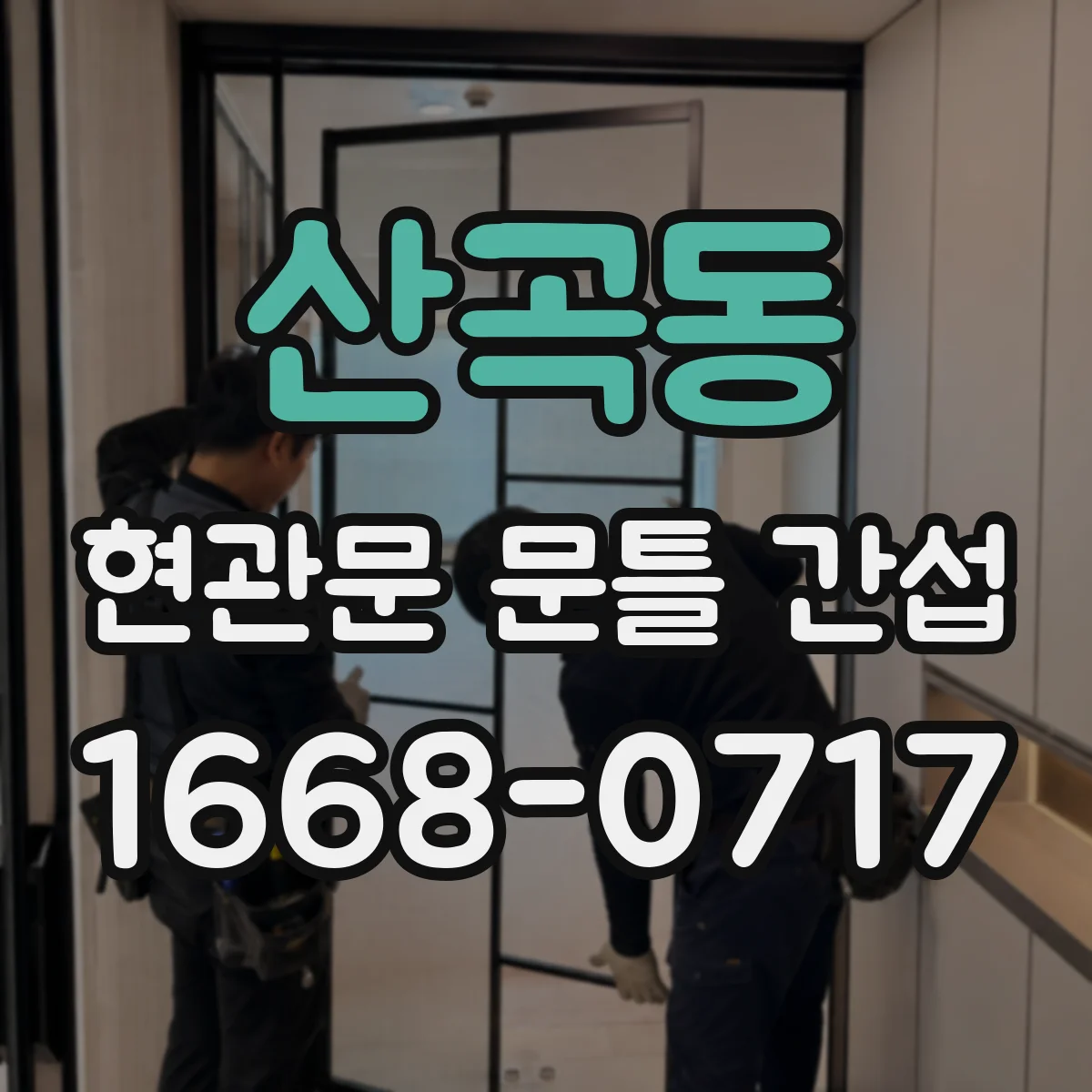 산곡동 현관문 문틀 간섭