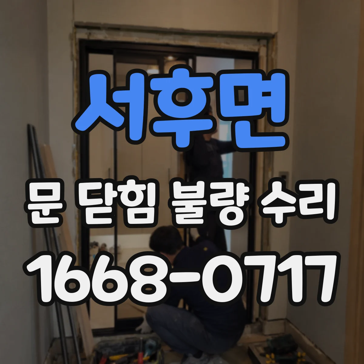 서후면 문 닫힘 불량 수리