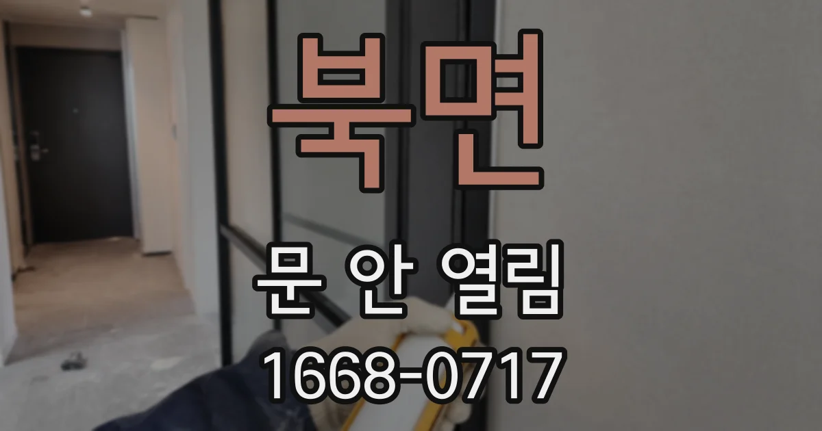 북면 문 안 열림