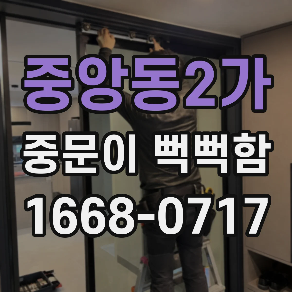 중앙동2가 중문이 뻑뻑함