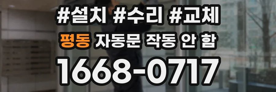 평동 자동문 작동 안 함