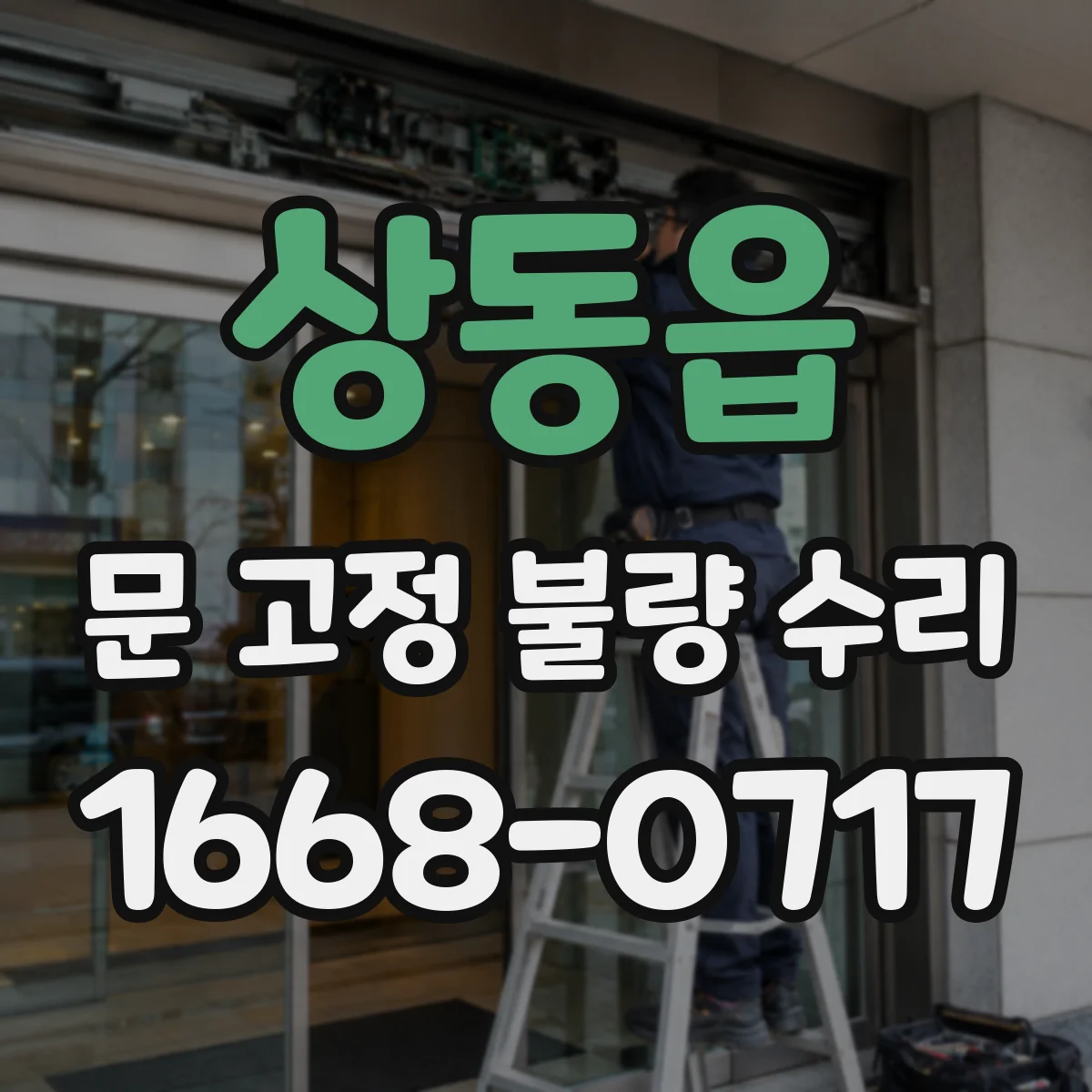 상동읍 문 고정 불량 수리