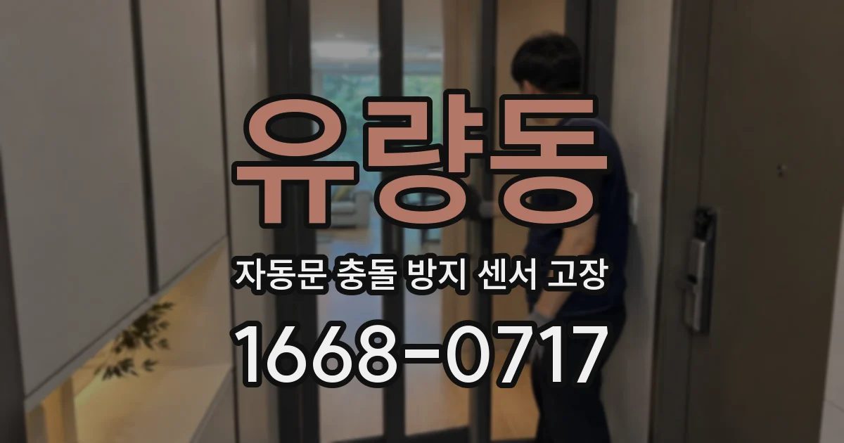 유량동 자동문 충돌 방지 센서 고장