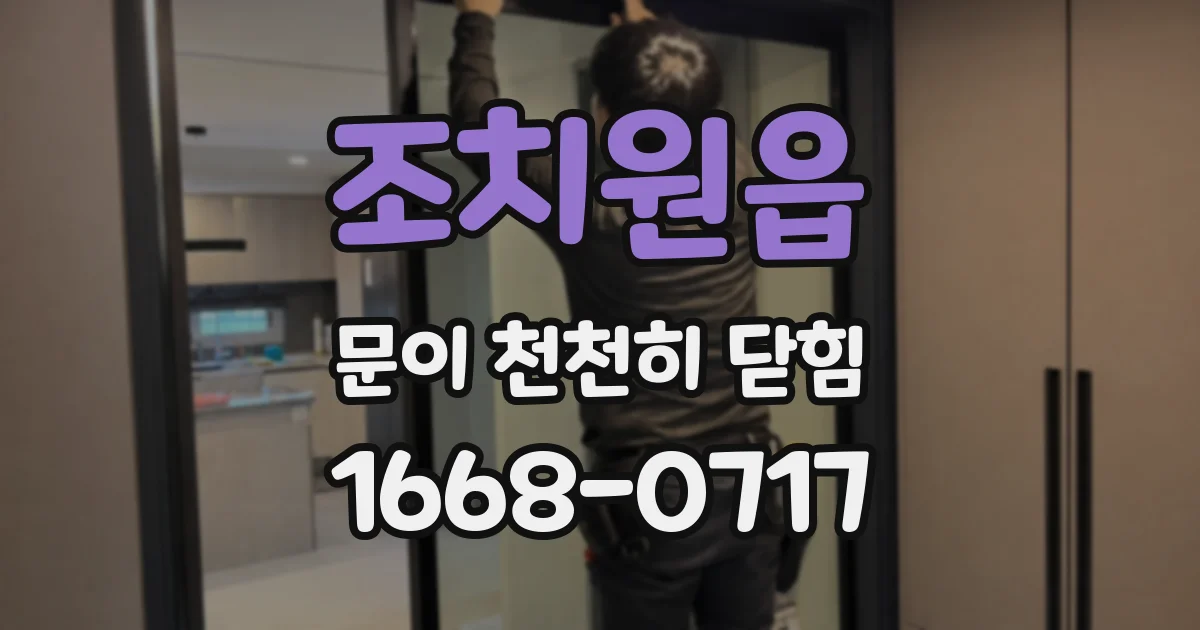 조치원읍 문이 천천히 닫힘