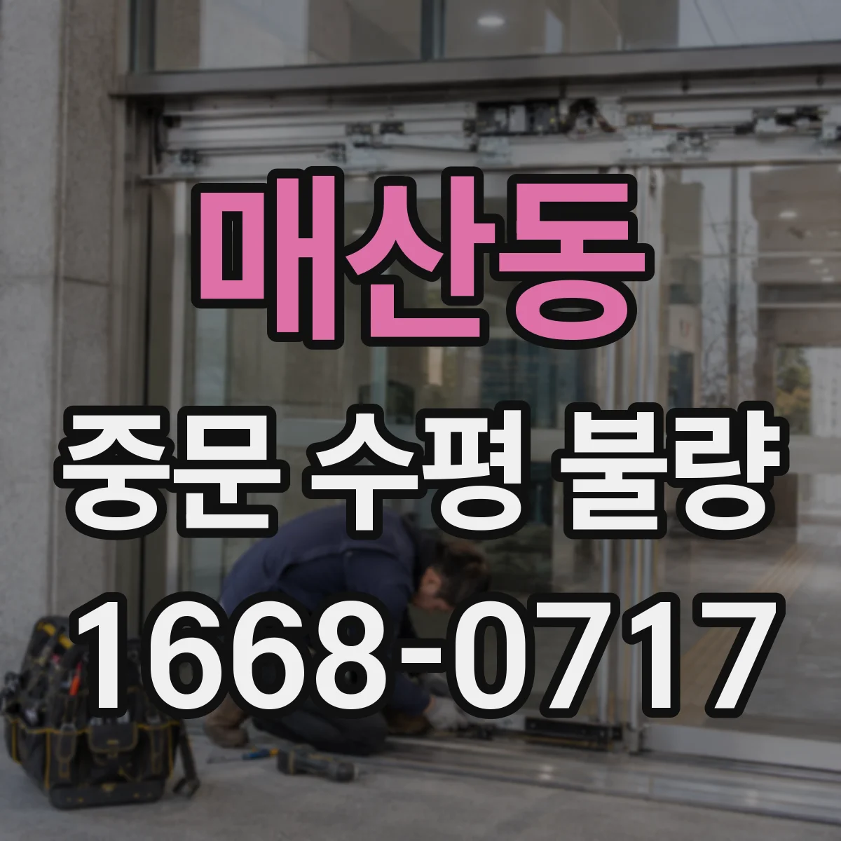 매산동 중문 수평 불량