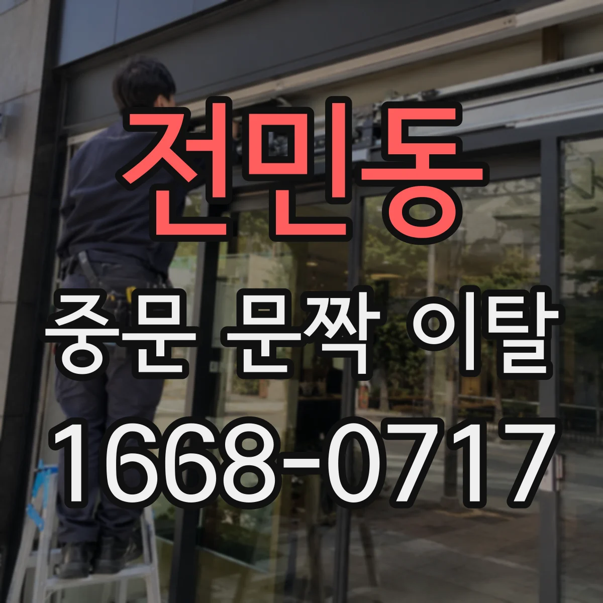 전민동 중문 문짝 이탈