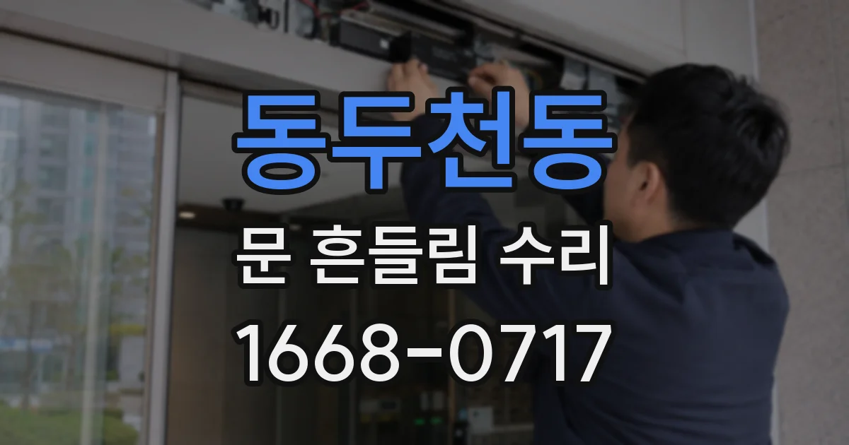 동두천동 문 흔들림 수리