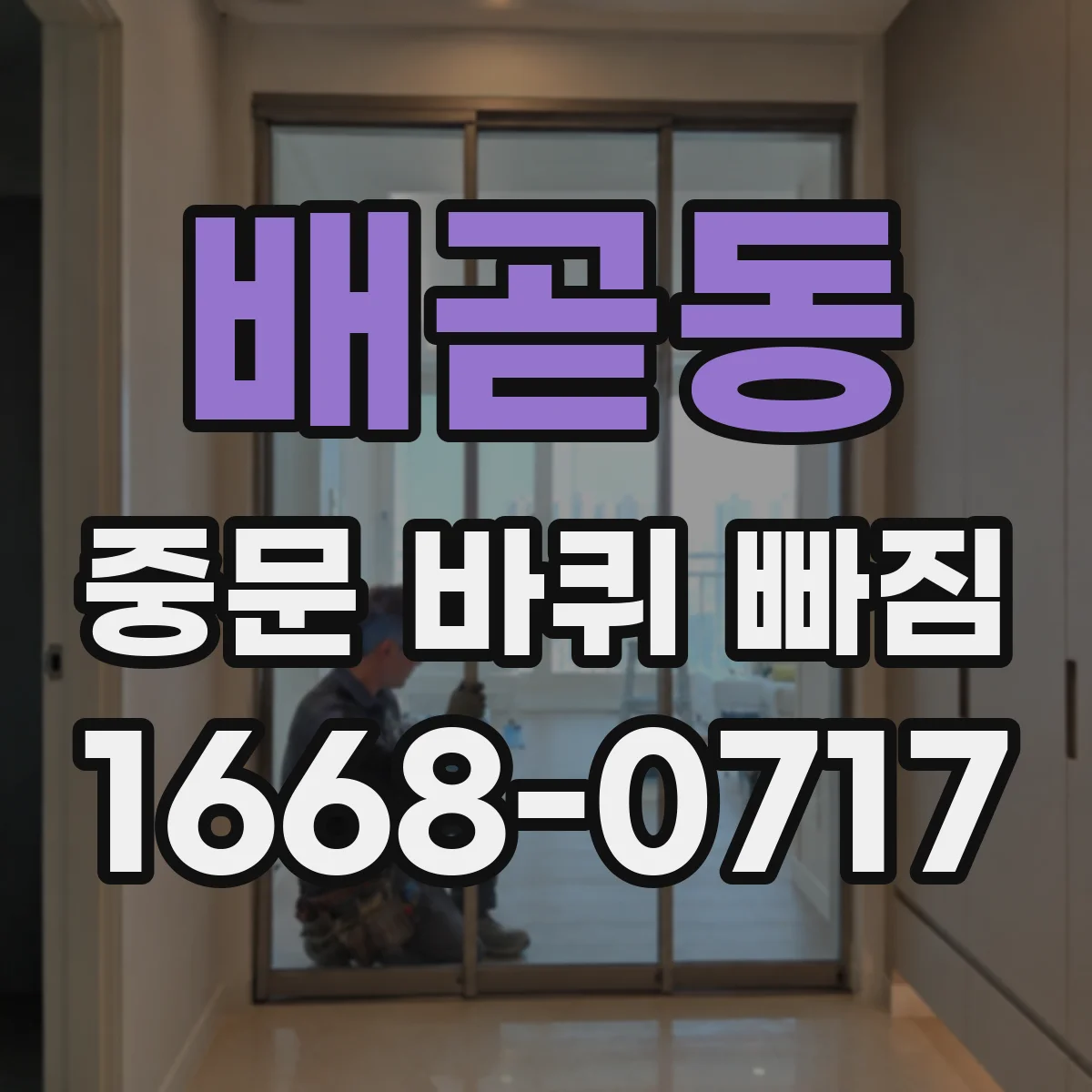 배곧동 중문 바퀴 빠짐