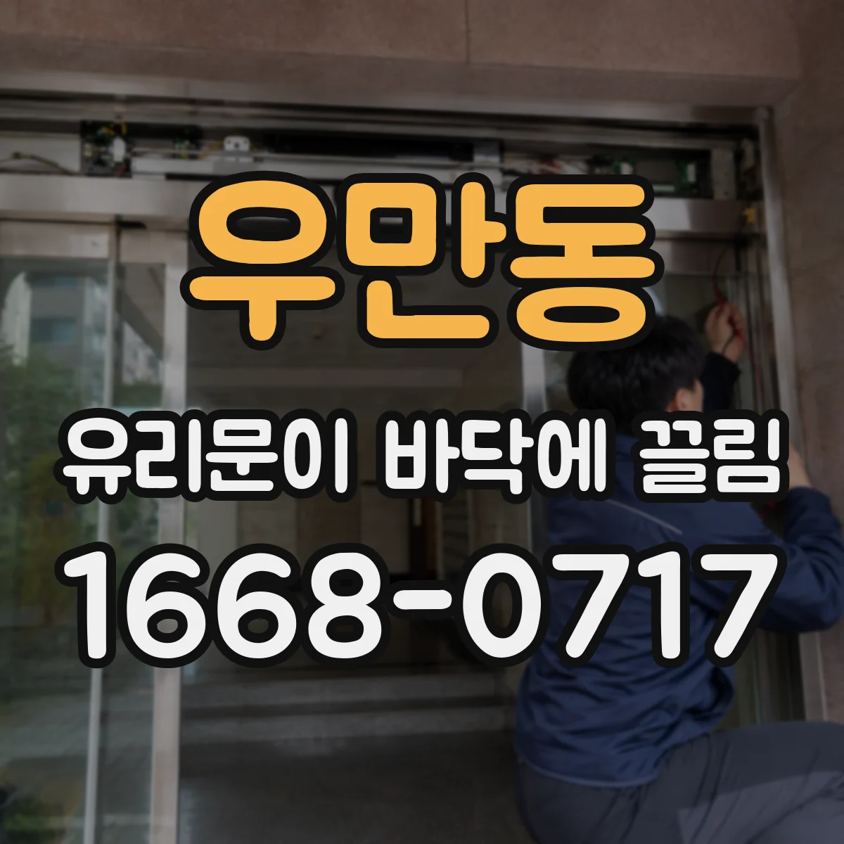 우만동 유리문이 바닥에 끌림